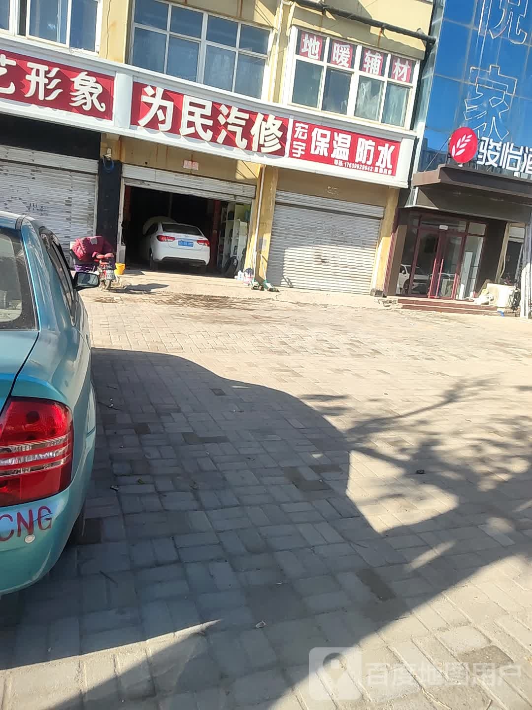 为民汽修保养