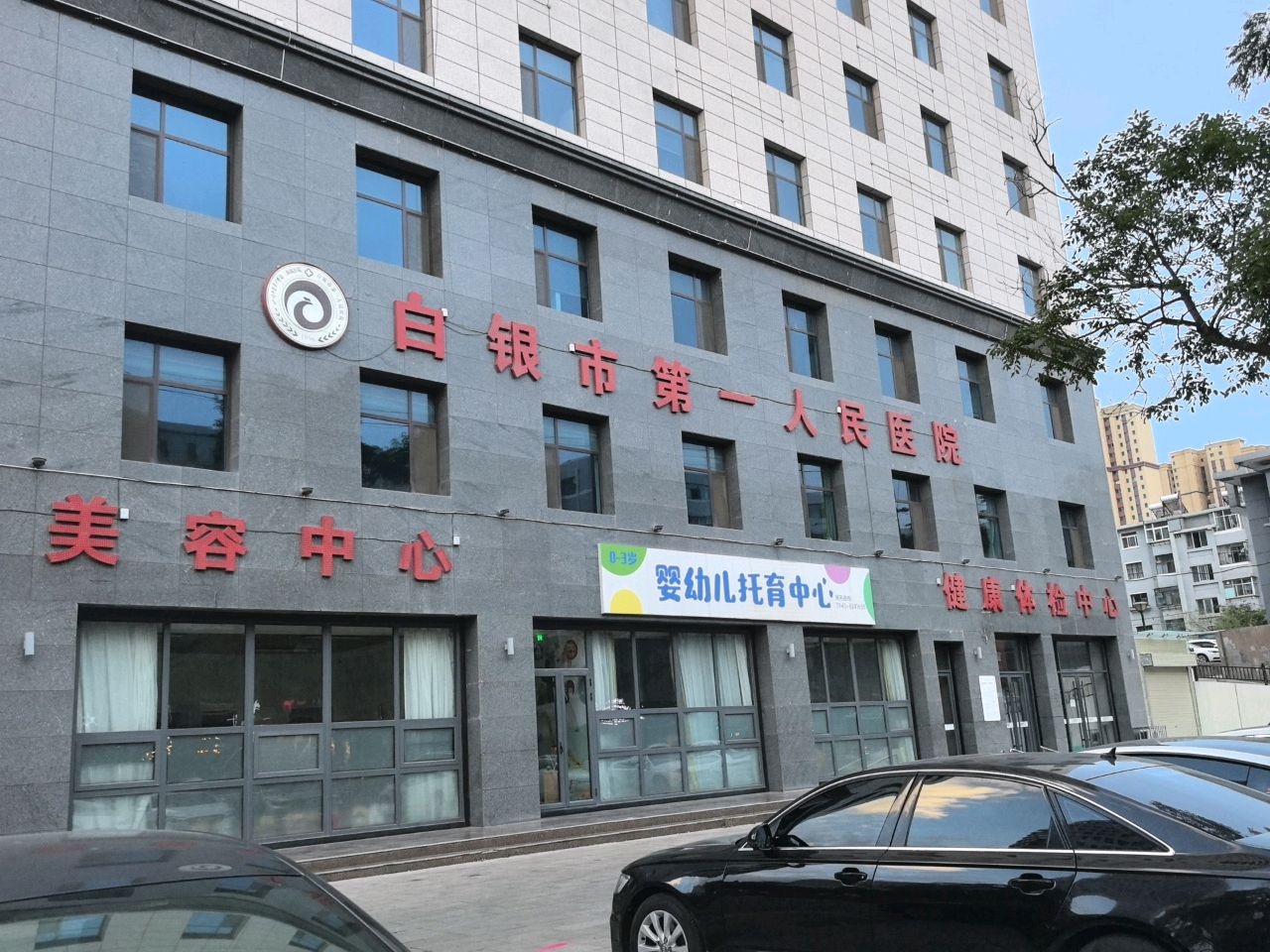 白银市第一人民医院