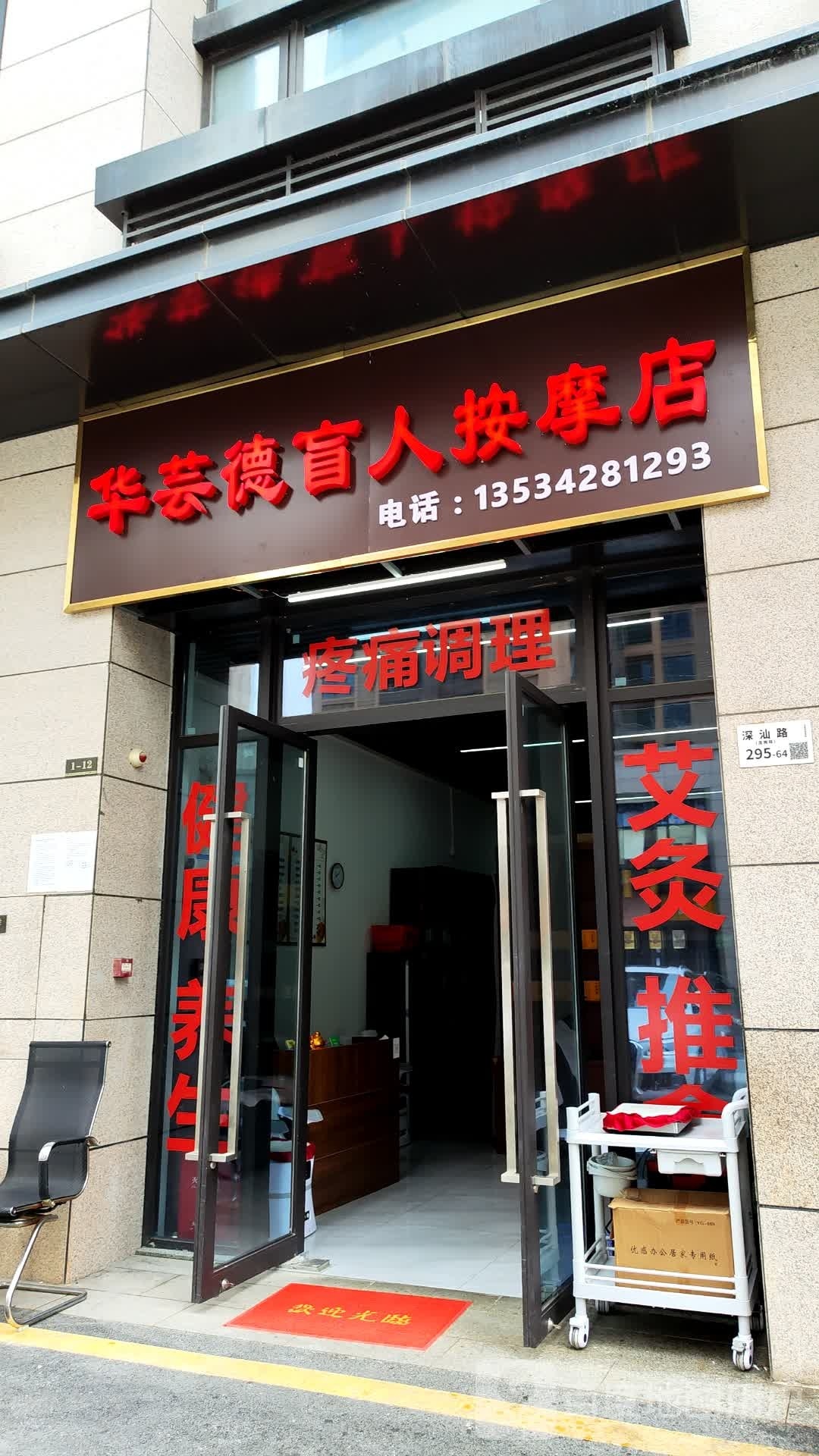 华芸德盲人按摩店