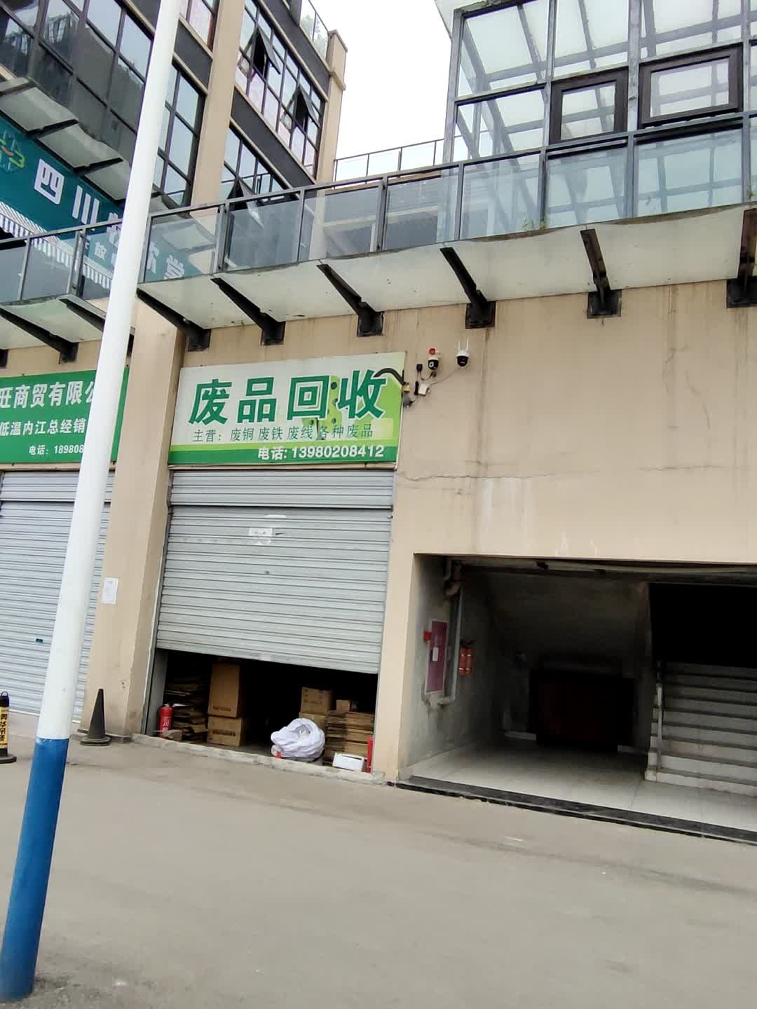废品回收