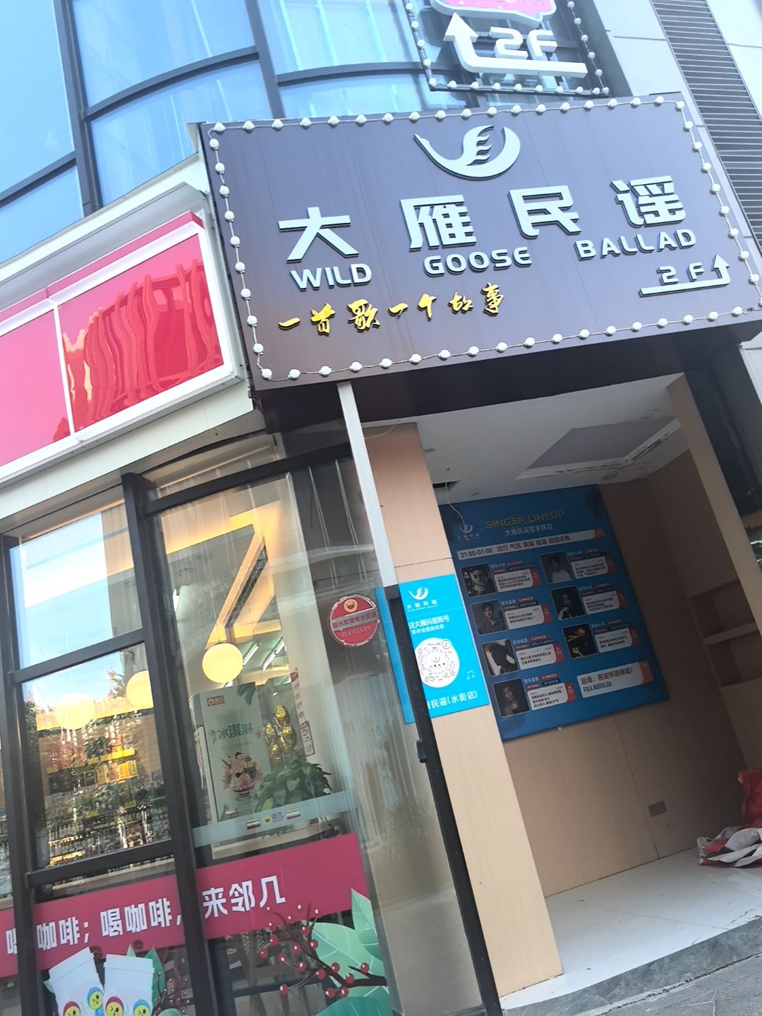 大雁民谣(水街店)