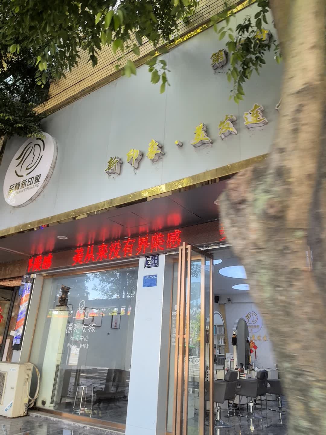 新印象造型连锁(第二分店)