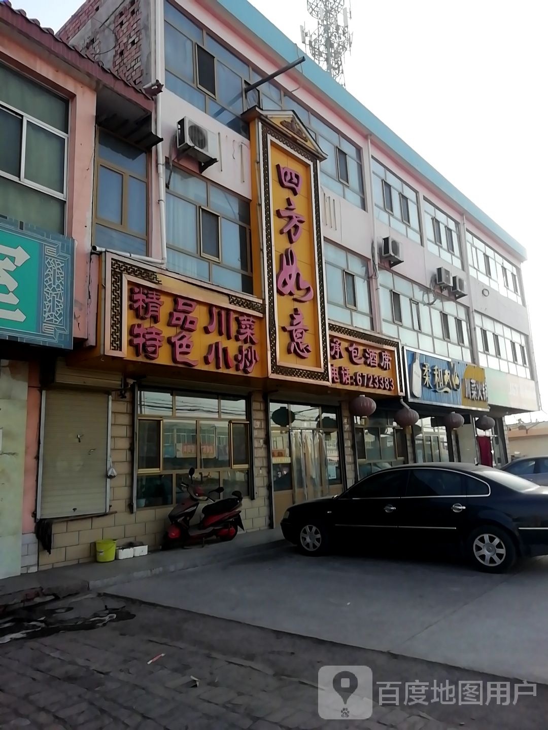 四方如意精品川菜特殊小炒