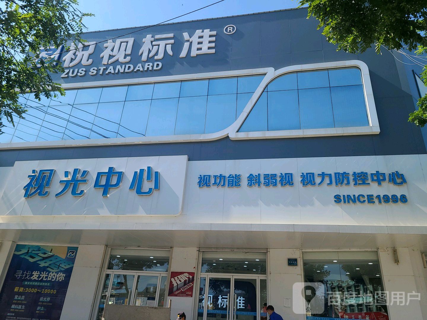 祝视标准