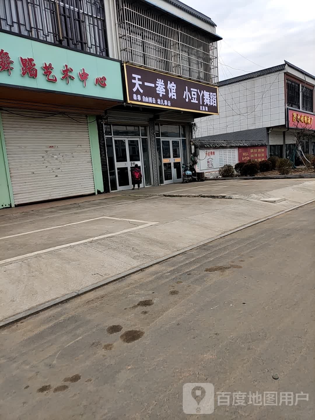 天一拳馆