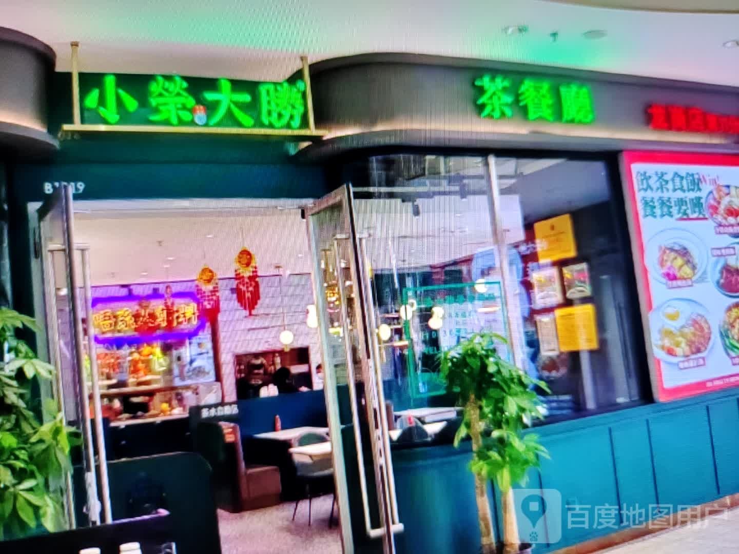 小荣大萢茶餐厅(成渝环线高速店)