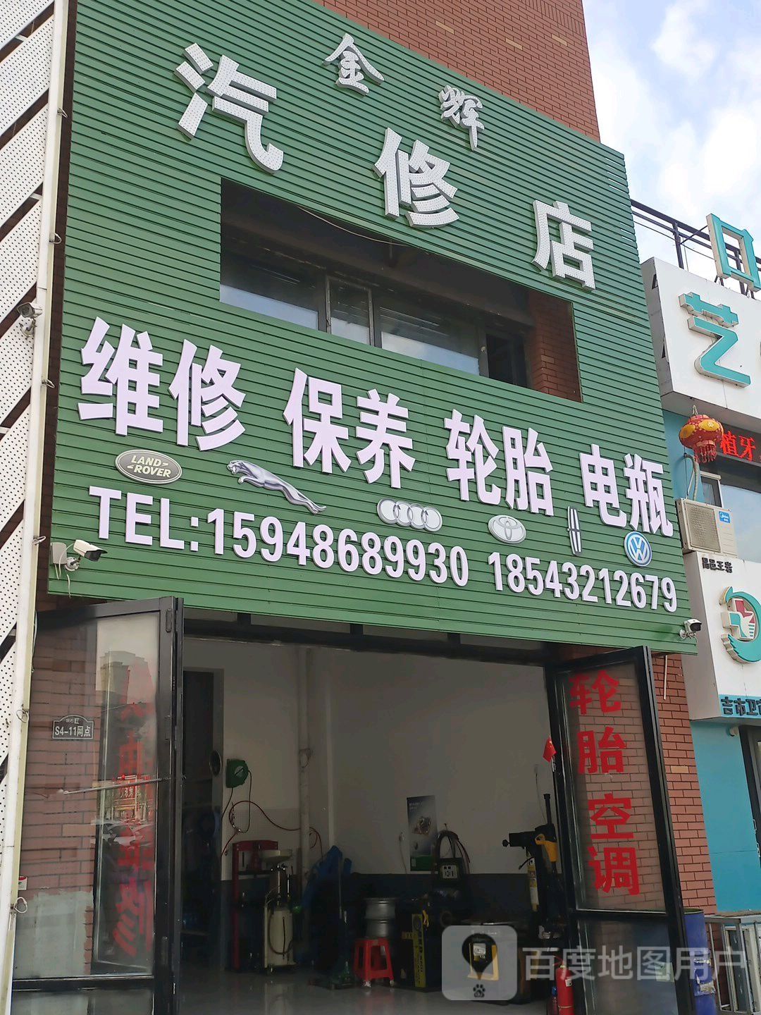 金辉汽修店