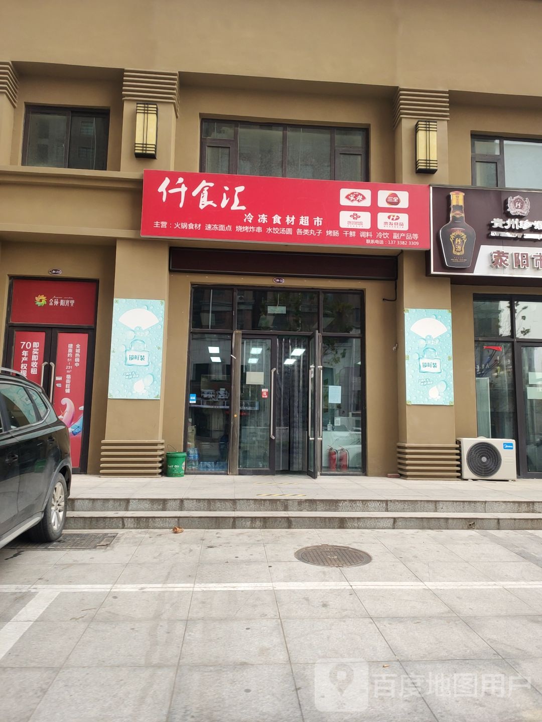 荥阳市豫龙镇仟食汇冷冻食材超市(金苑城店)