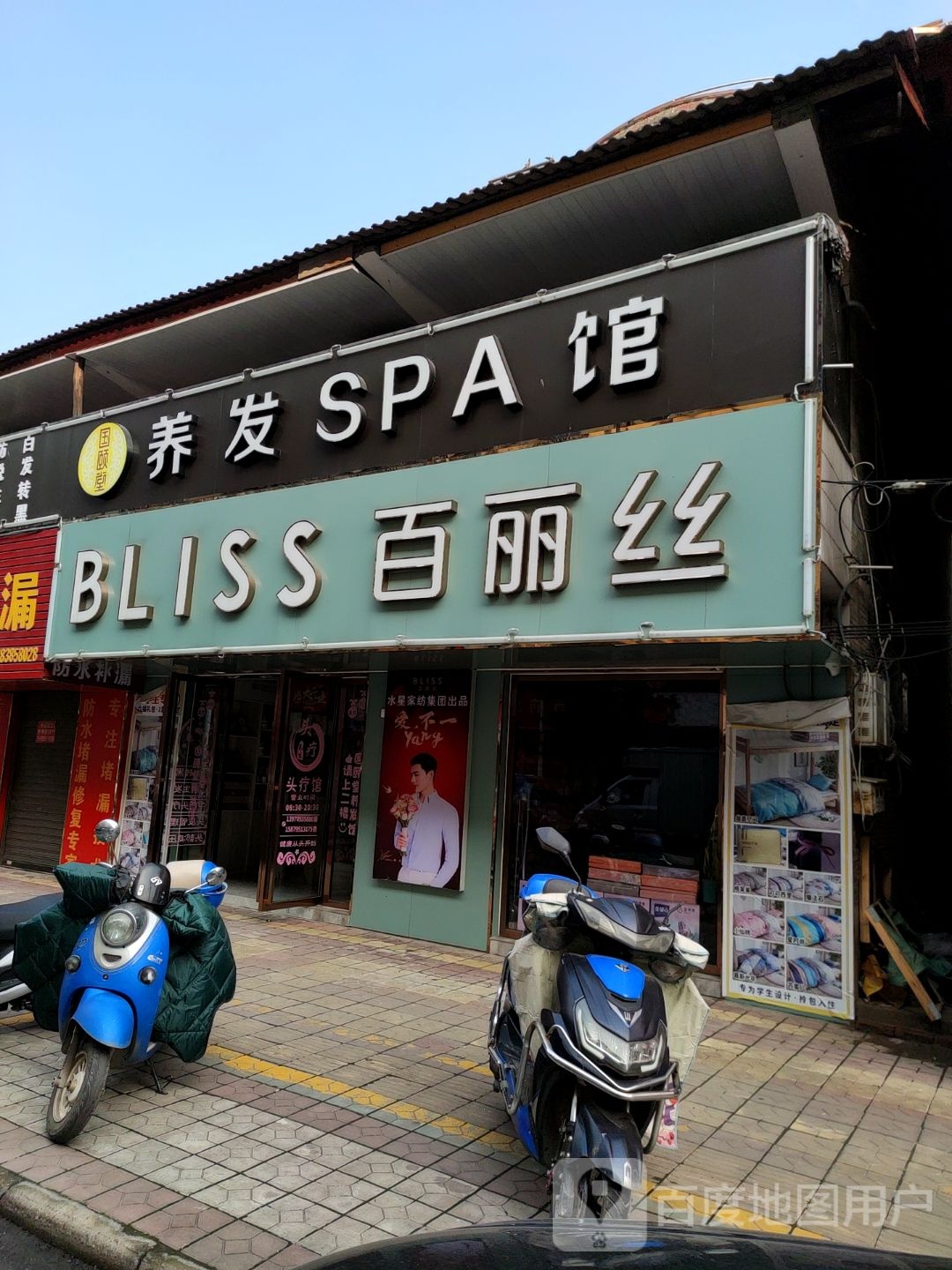 国颐膛养发SPA馆