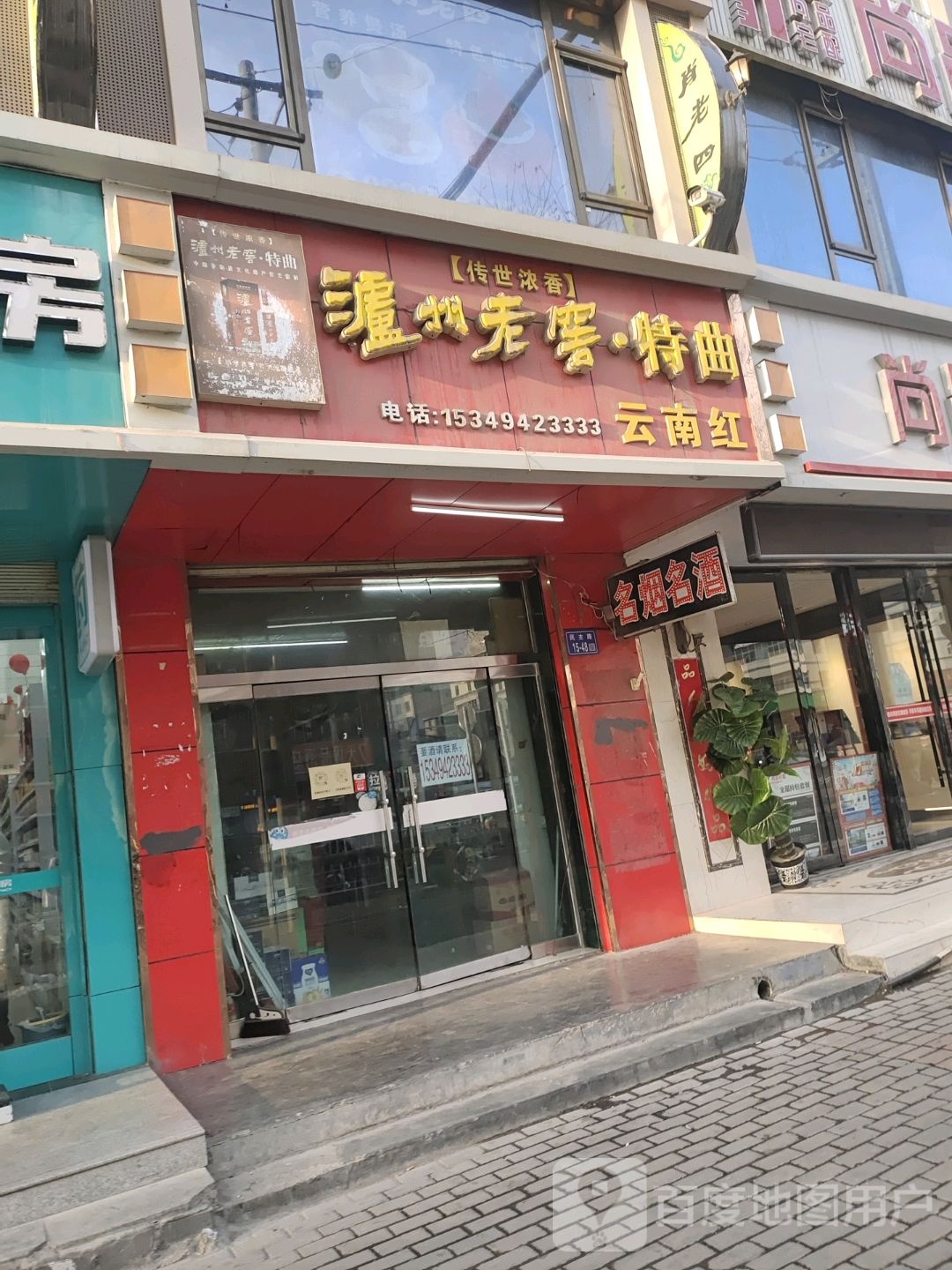 云南红(民主路店)