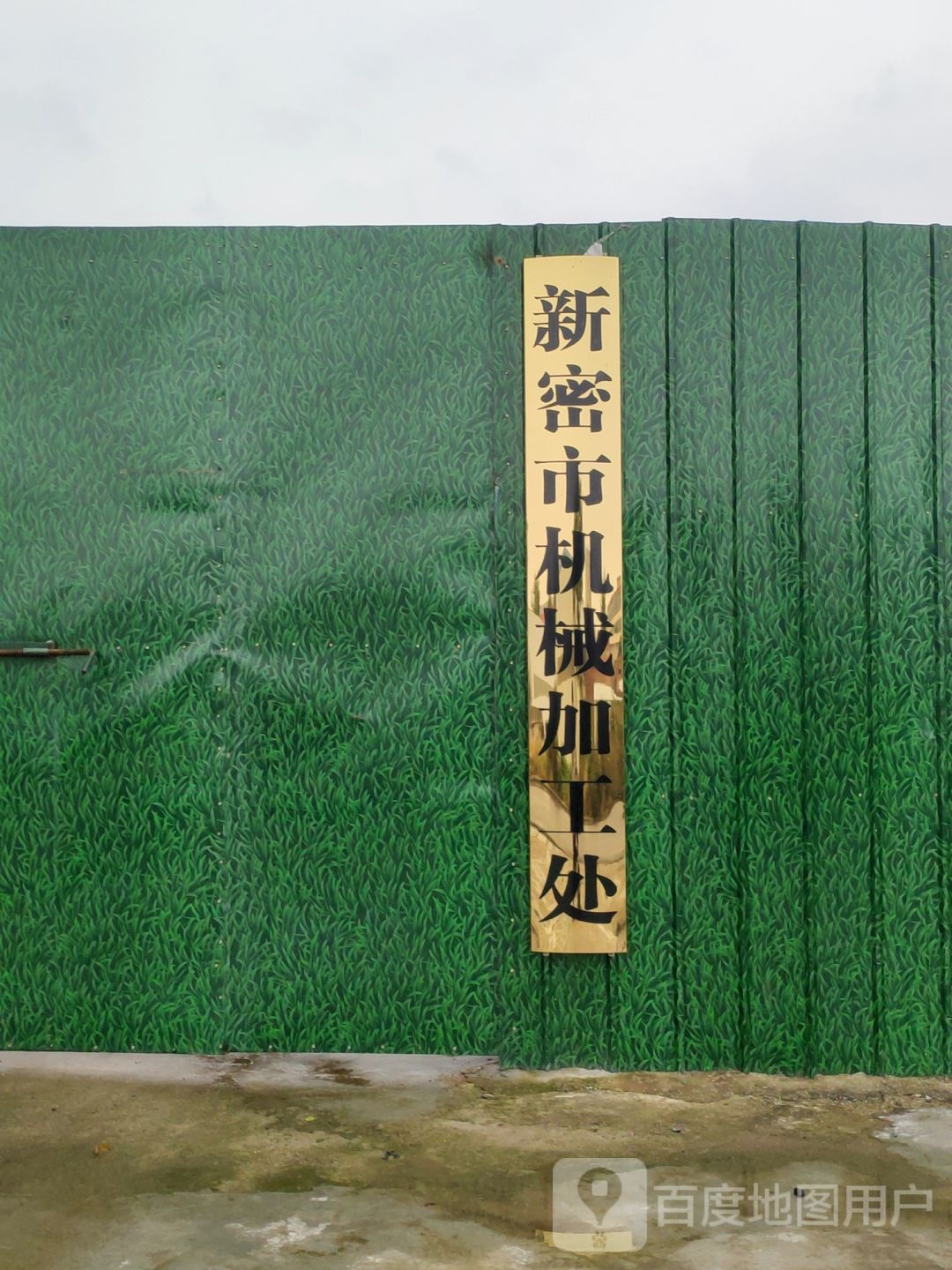 新密市机械加工处