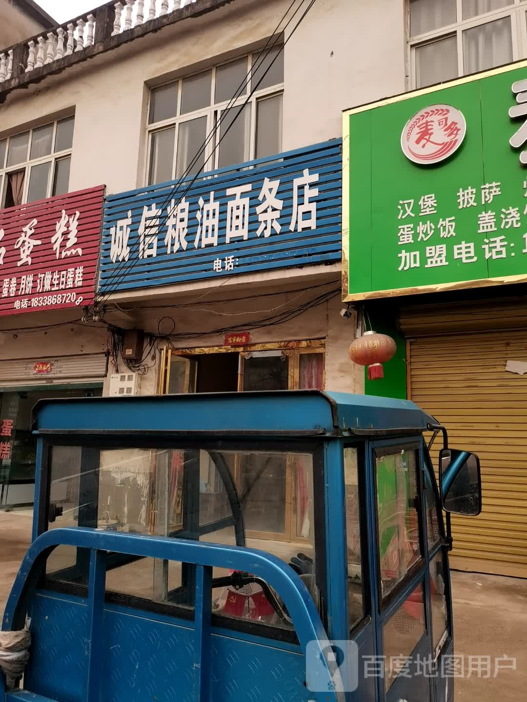 息县白土店乡诚信粮油面条店