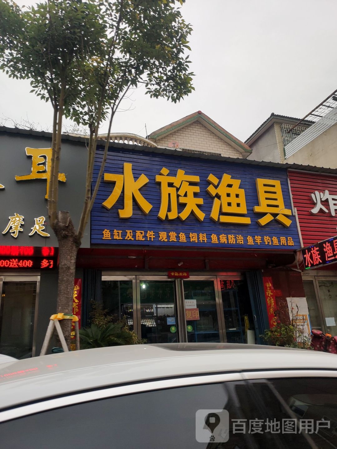 水族渔具(益民巷店)