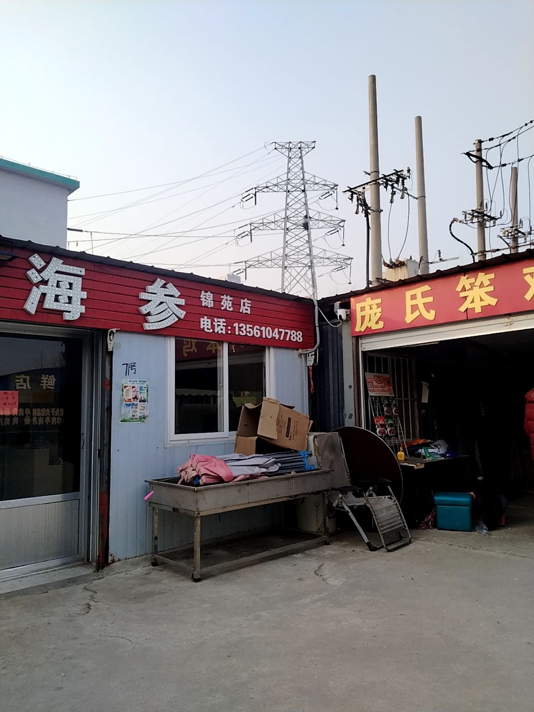 恒盛海参(锦苑店)