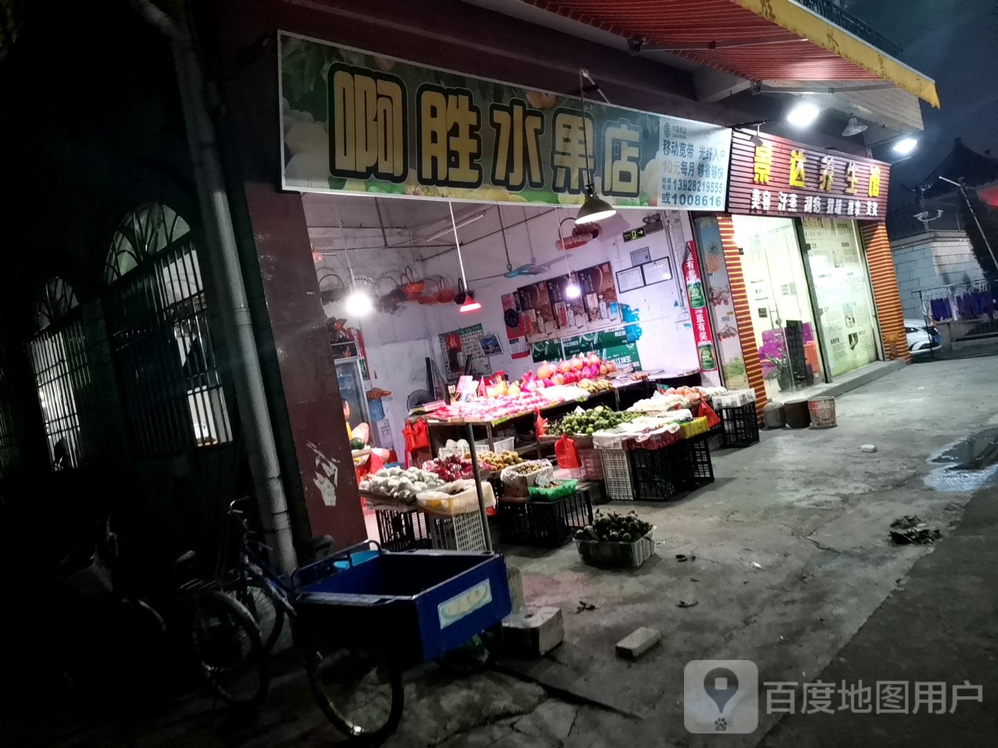 啊胜水果店