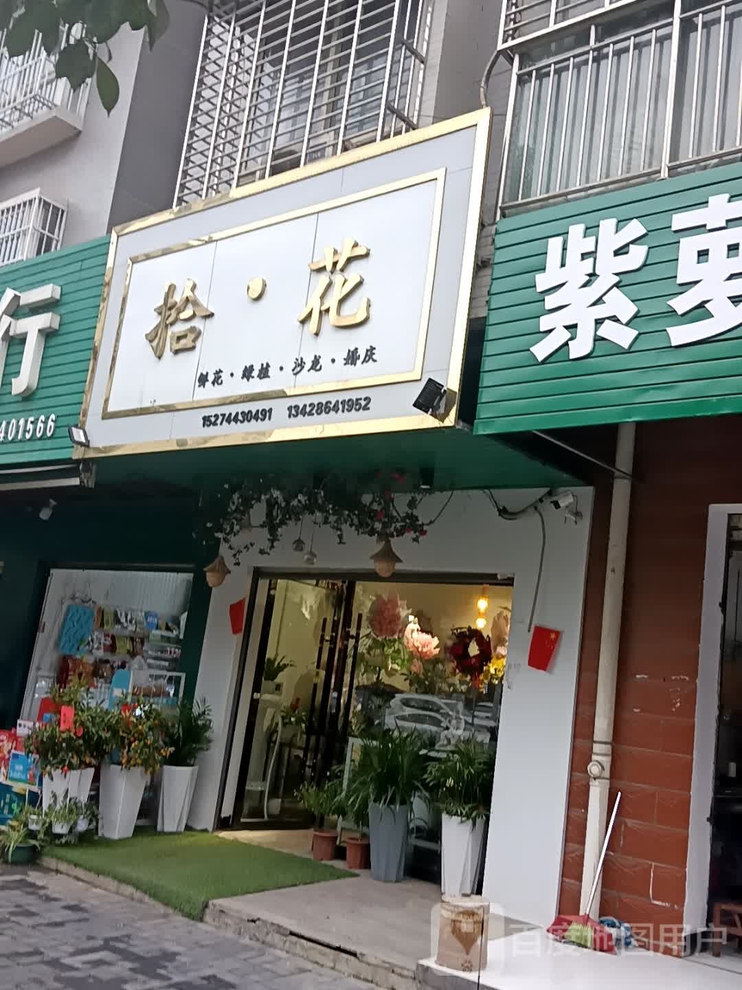拾花