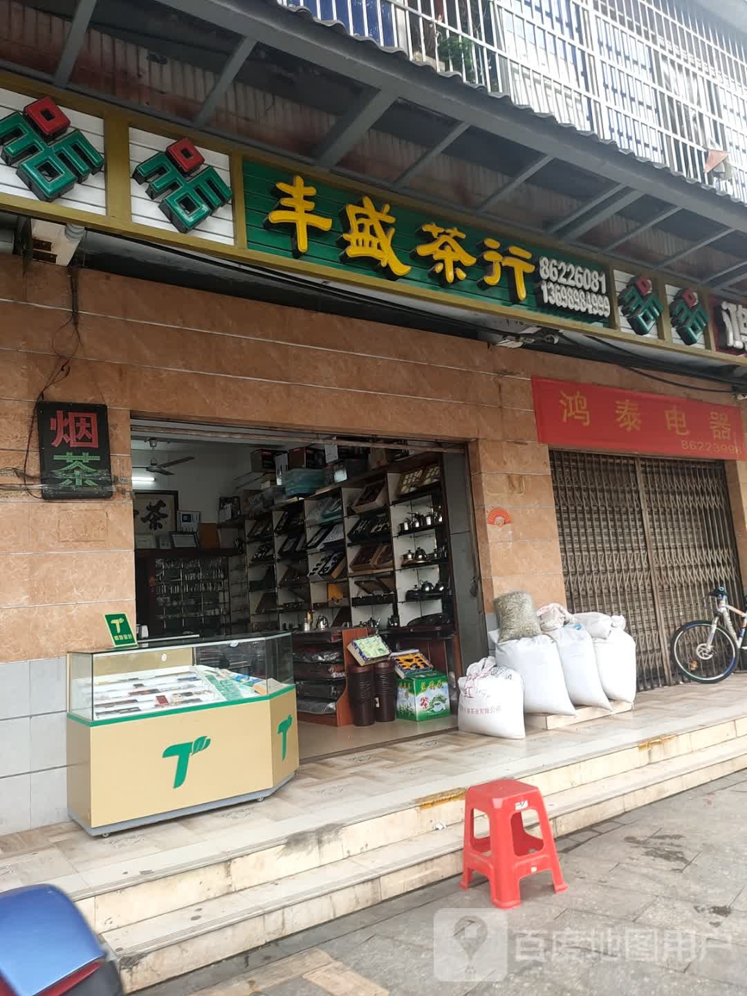 丰盛商行(营根工业品市场店)