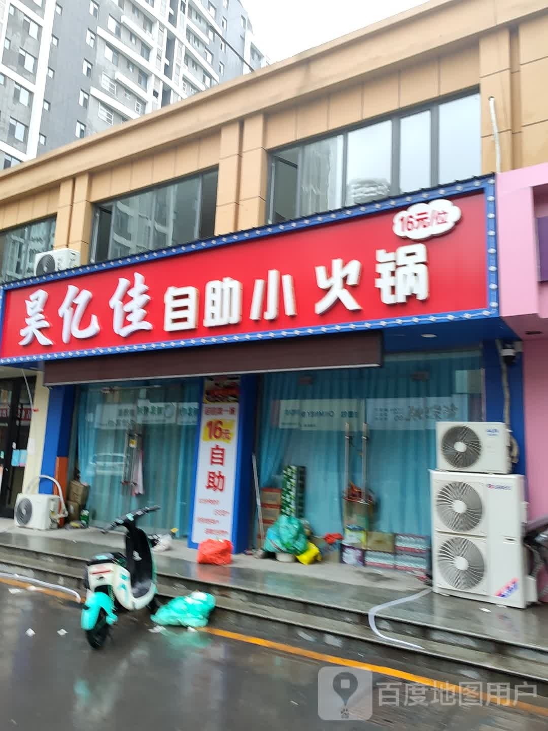 昊亿佳2自助小火锅