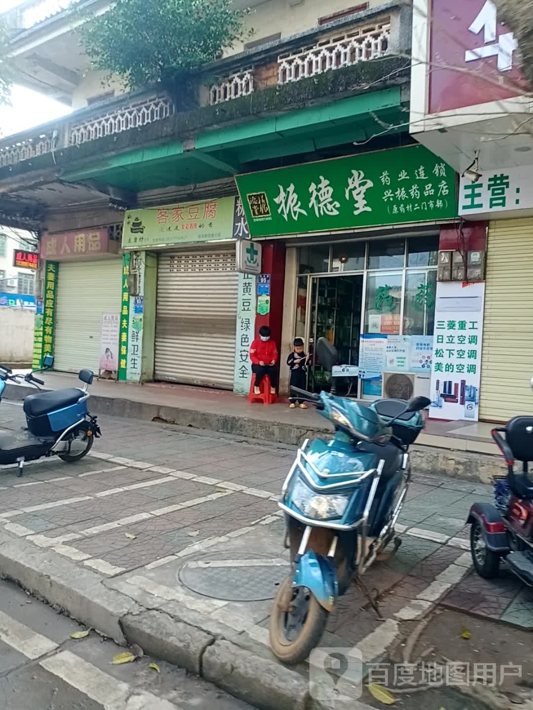 振德堂药业连锁(陈兴分店)