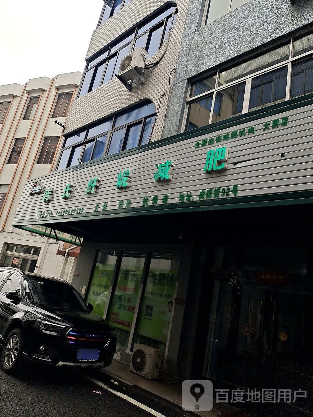 韩式纤妮减肥(大荆店)