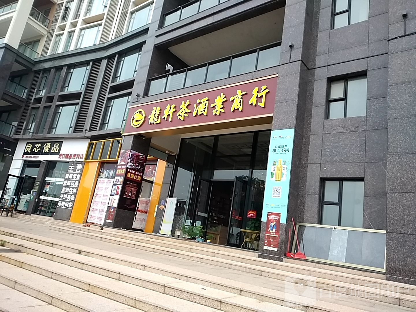 龙轩茶酒业商行