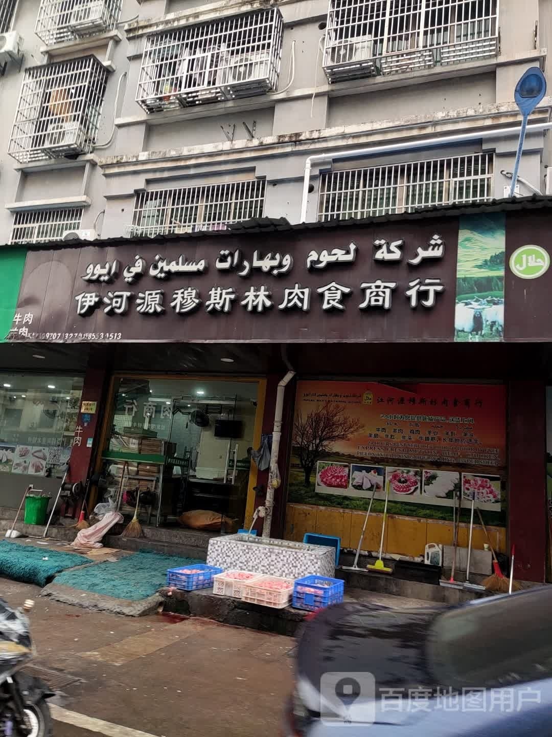 伊河源穆斯林肉食商行