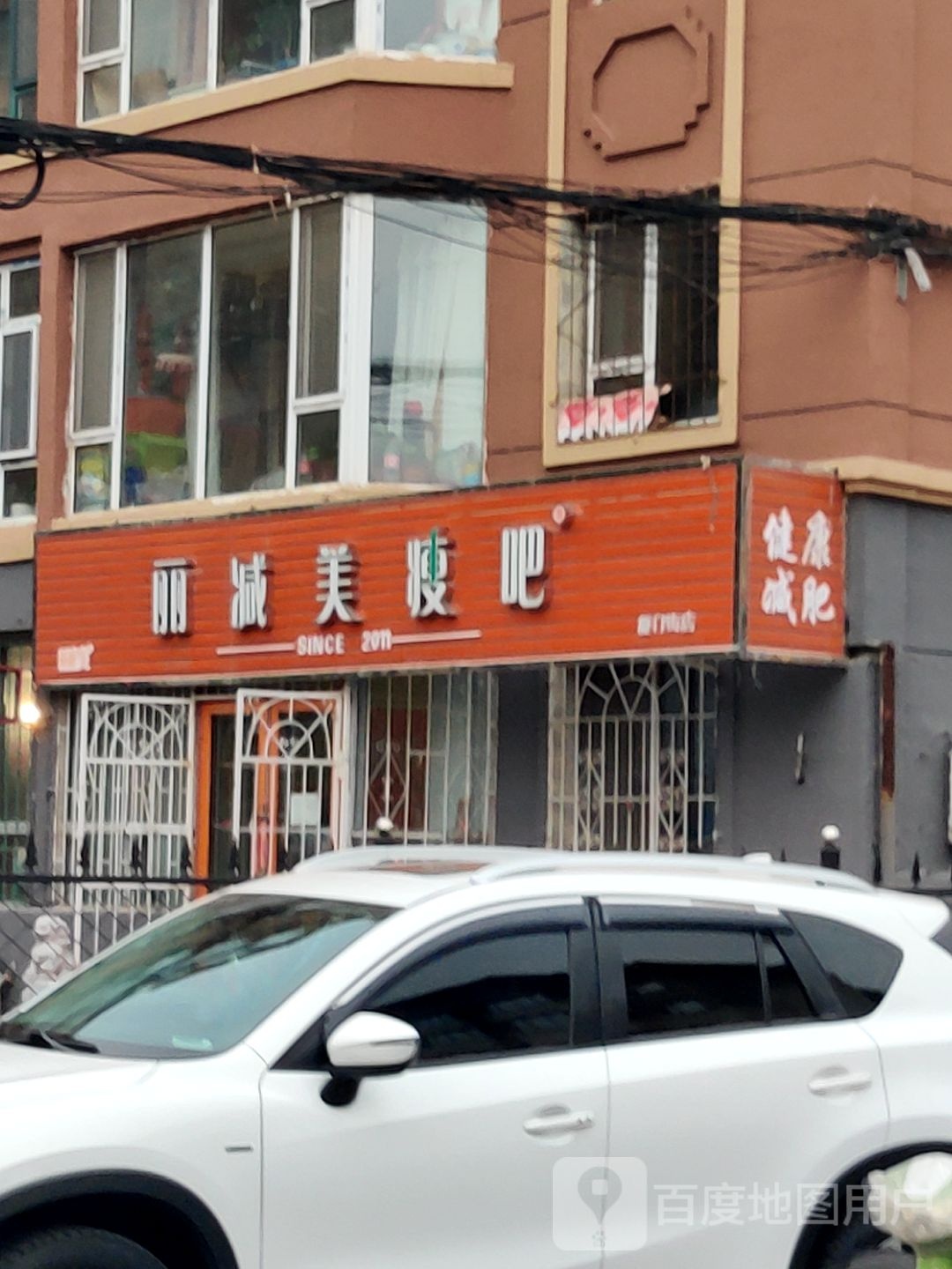 丽减妹瘦吧(厦门街店)