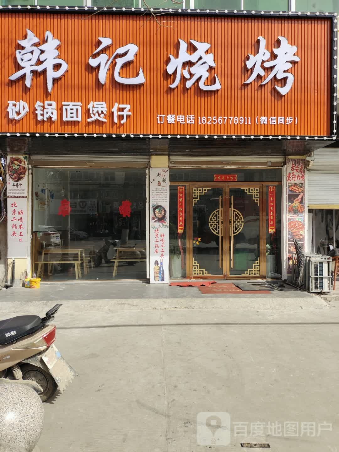 韩记烧烤(望月路店)