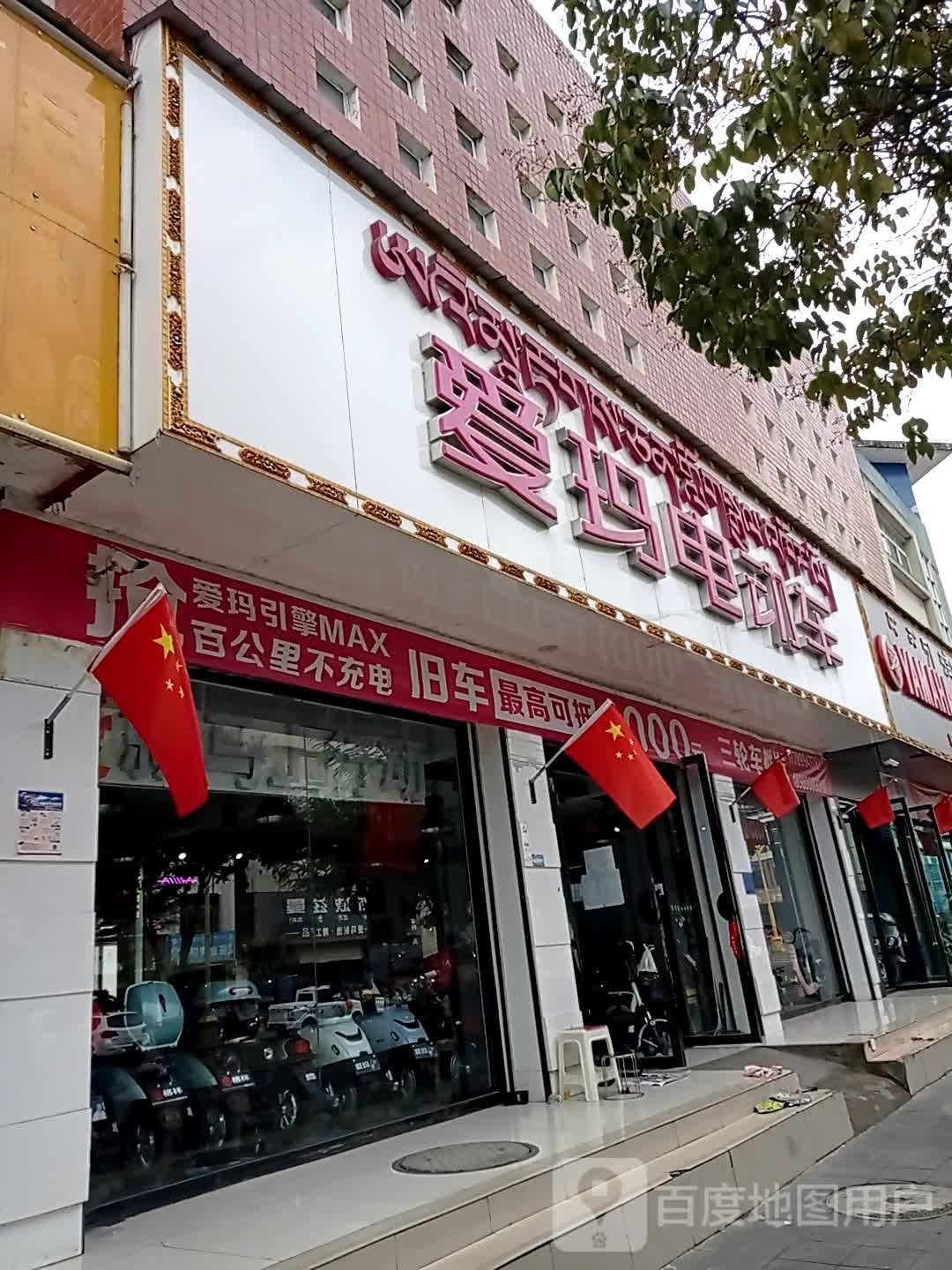 艾玛电动车(广东路店)