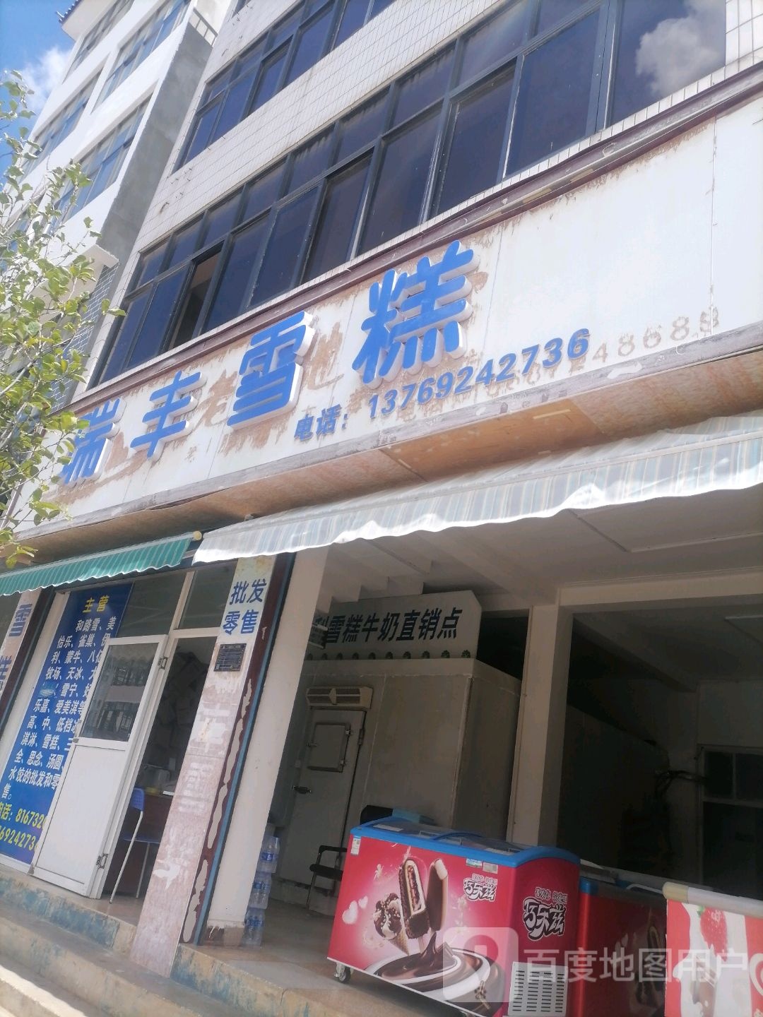 瑞封雪糕