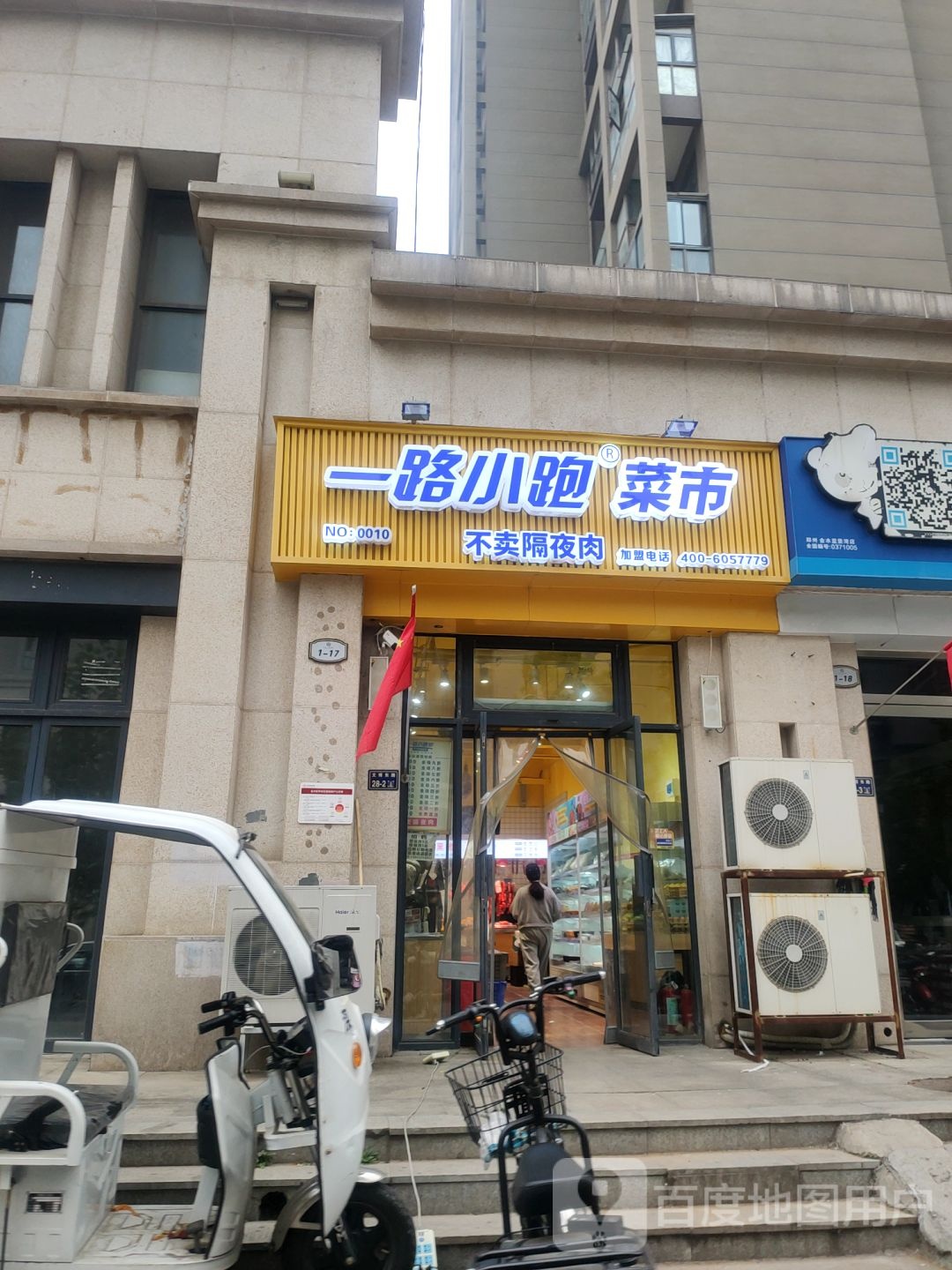 一路小跑菜市(蓝堡湾店)