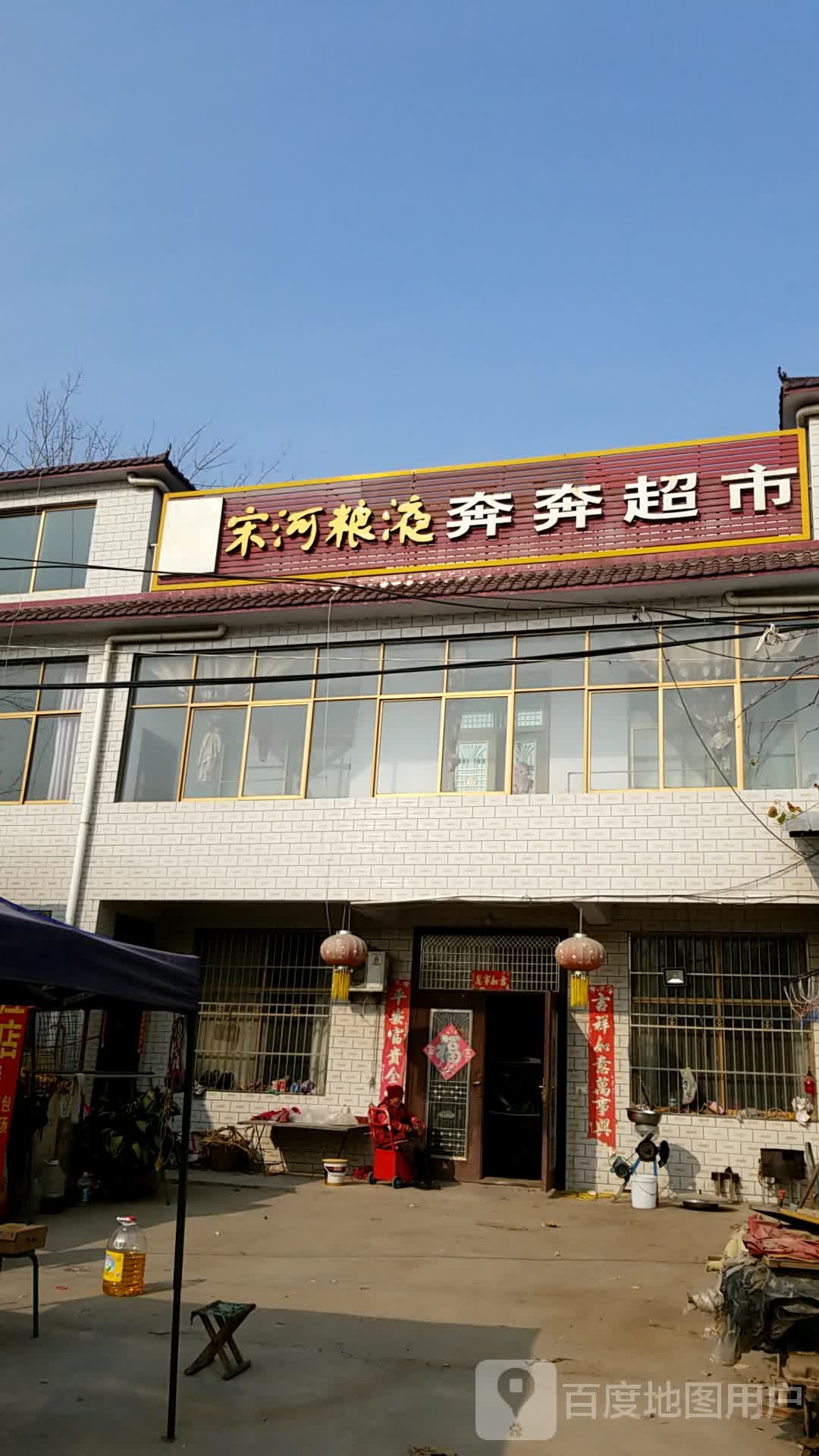 奔奔超市