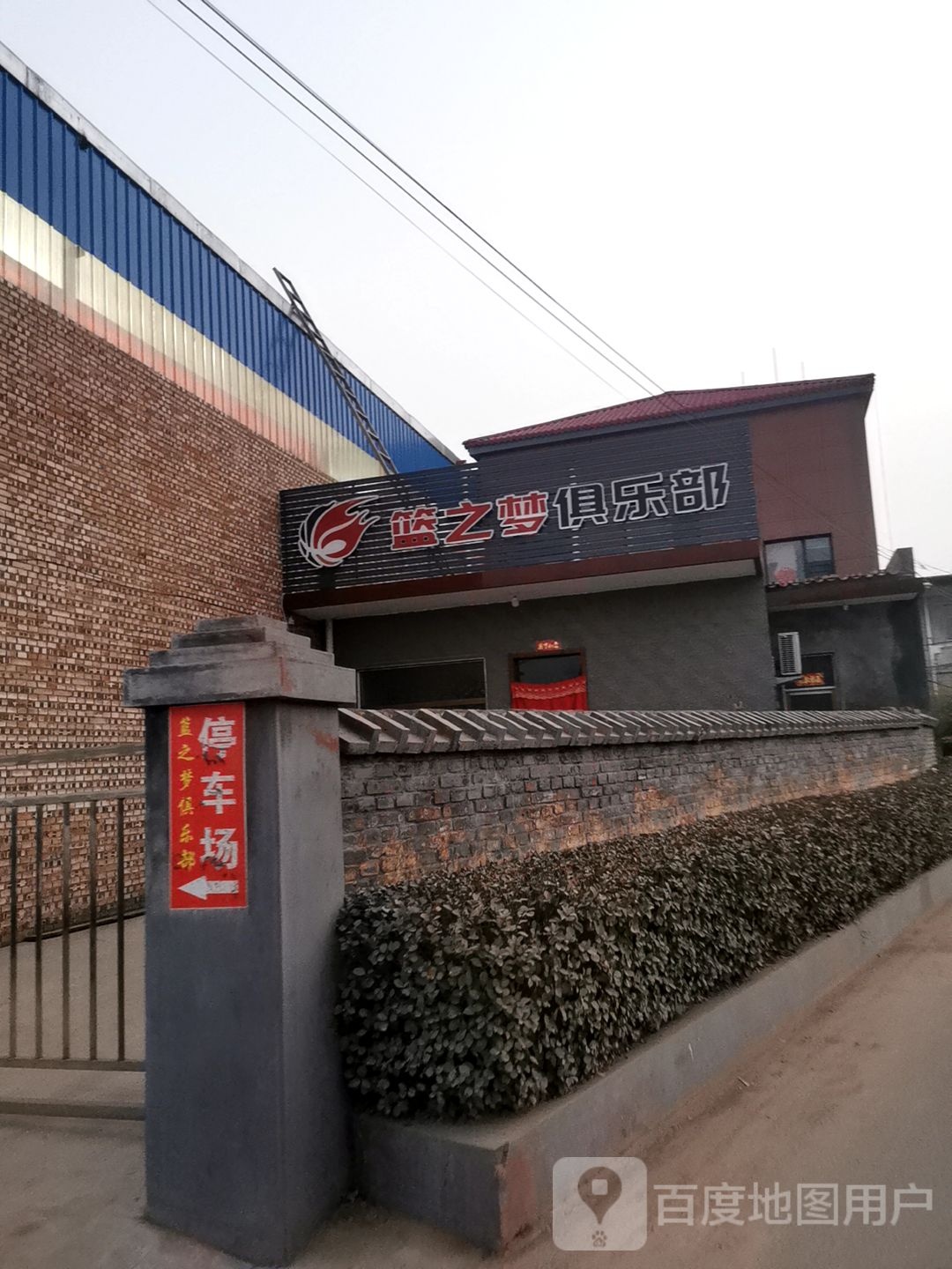篮之梦俱乐部