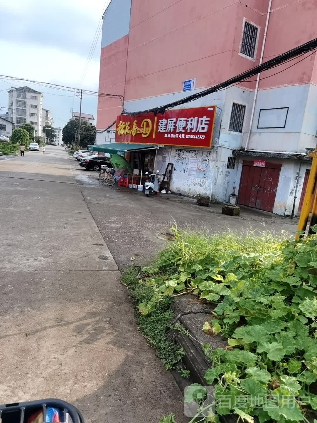 建屏便便利店