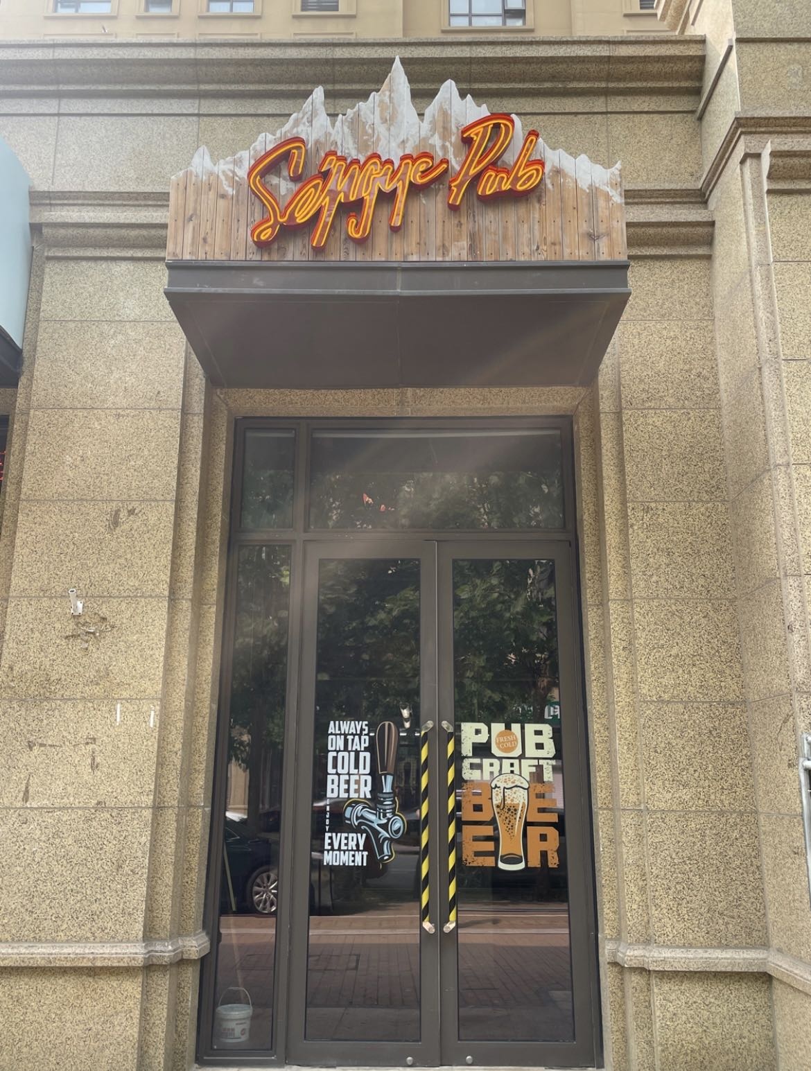 SingYePub星野酒馆