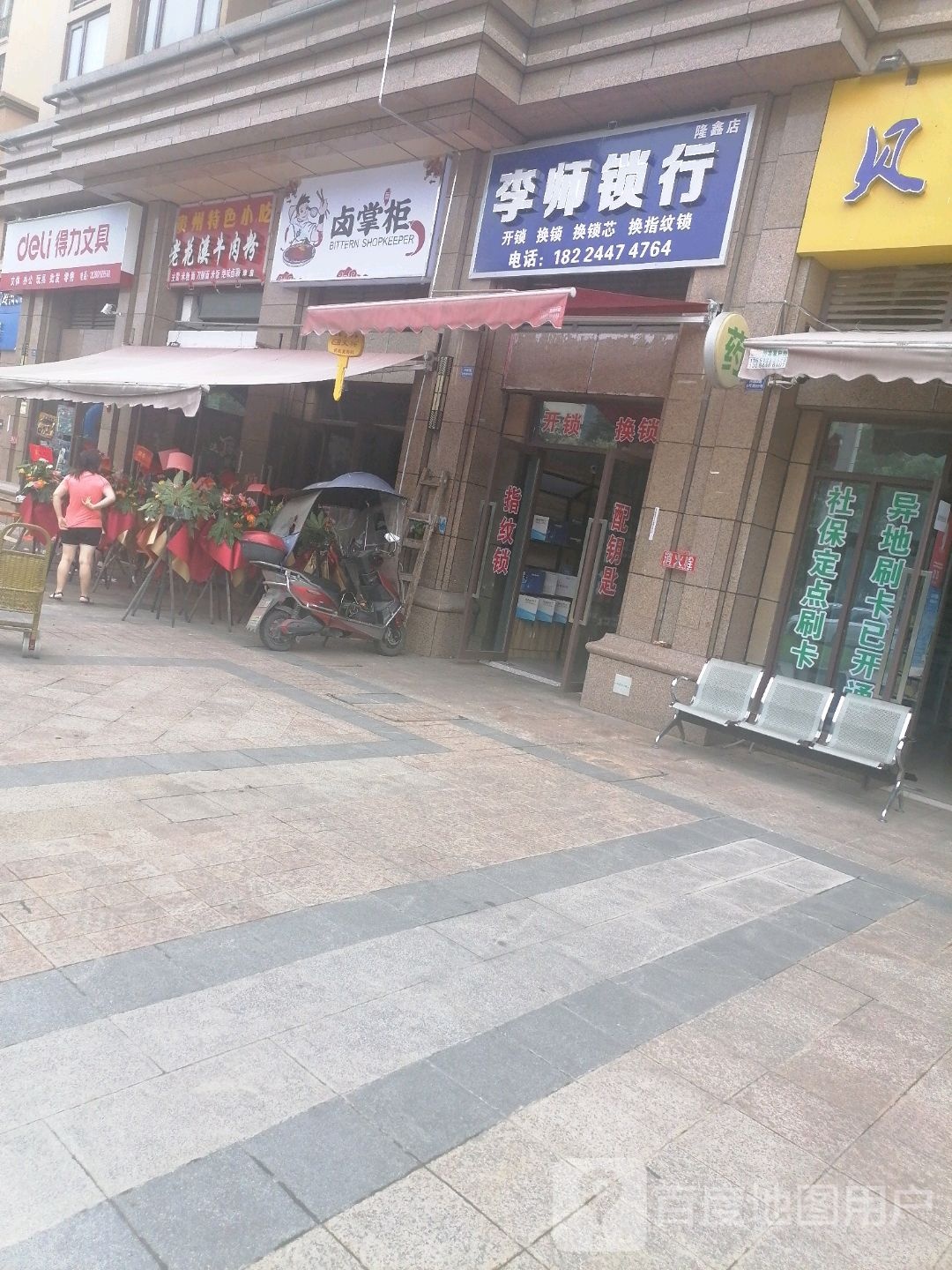 李师锁行(隆鑫店)