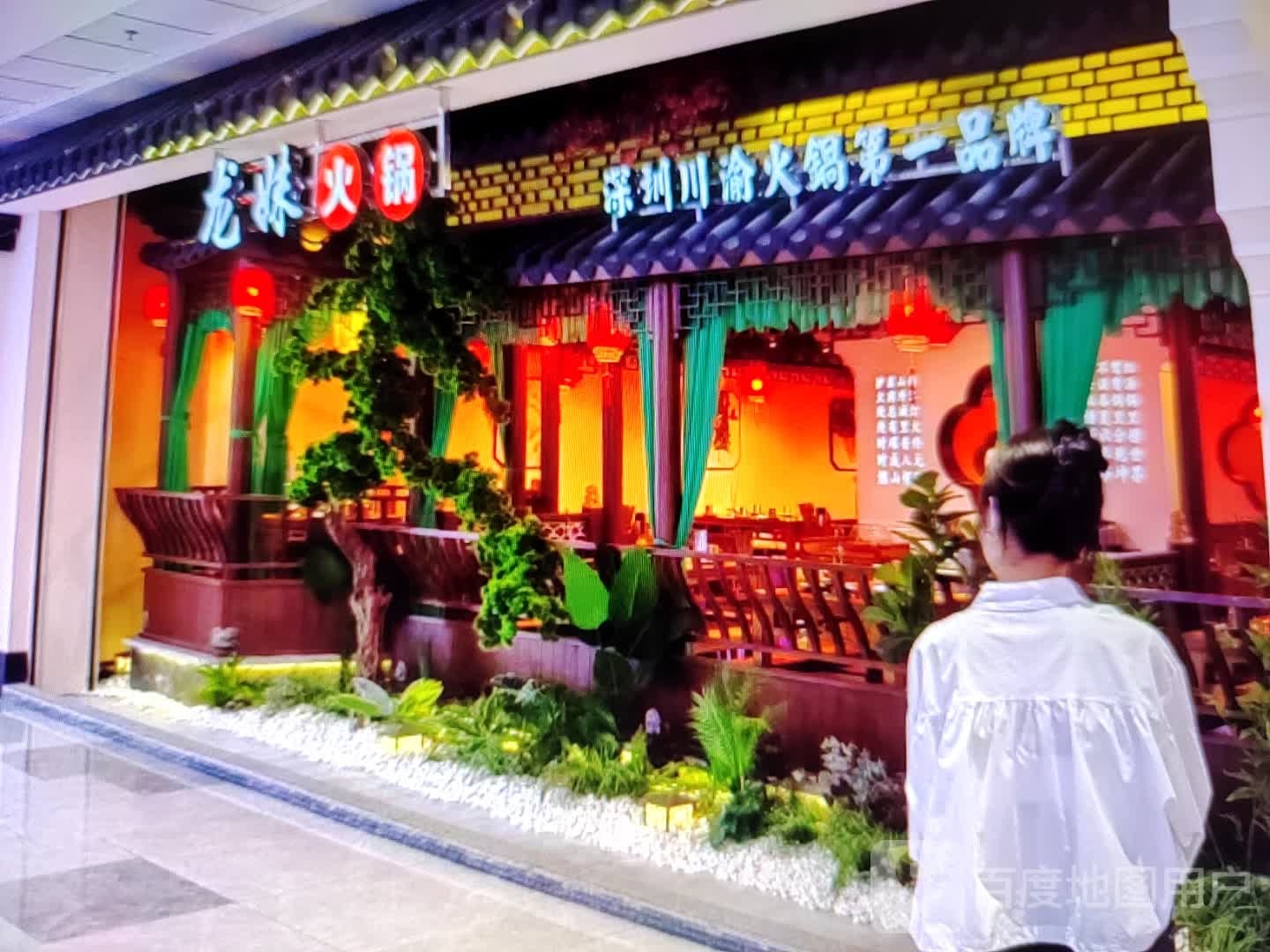 龙妹火锅