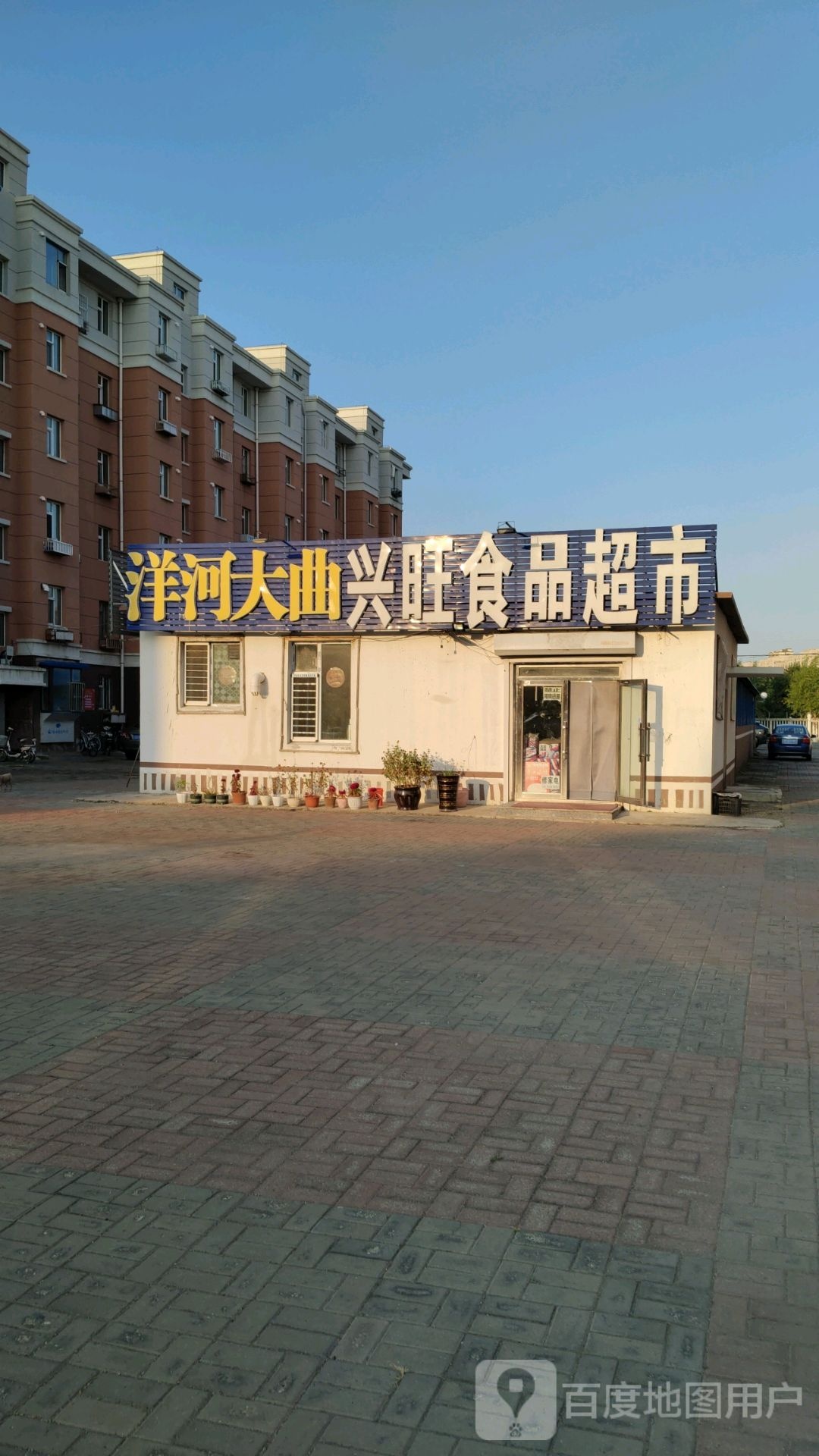 兴旺食品超市