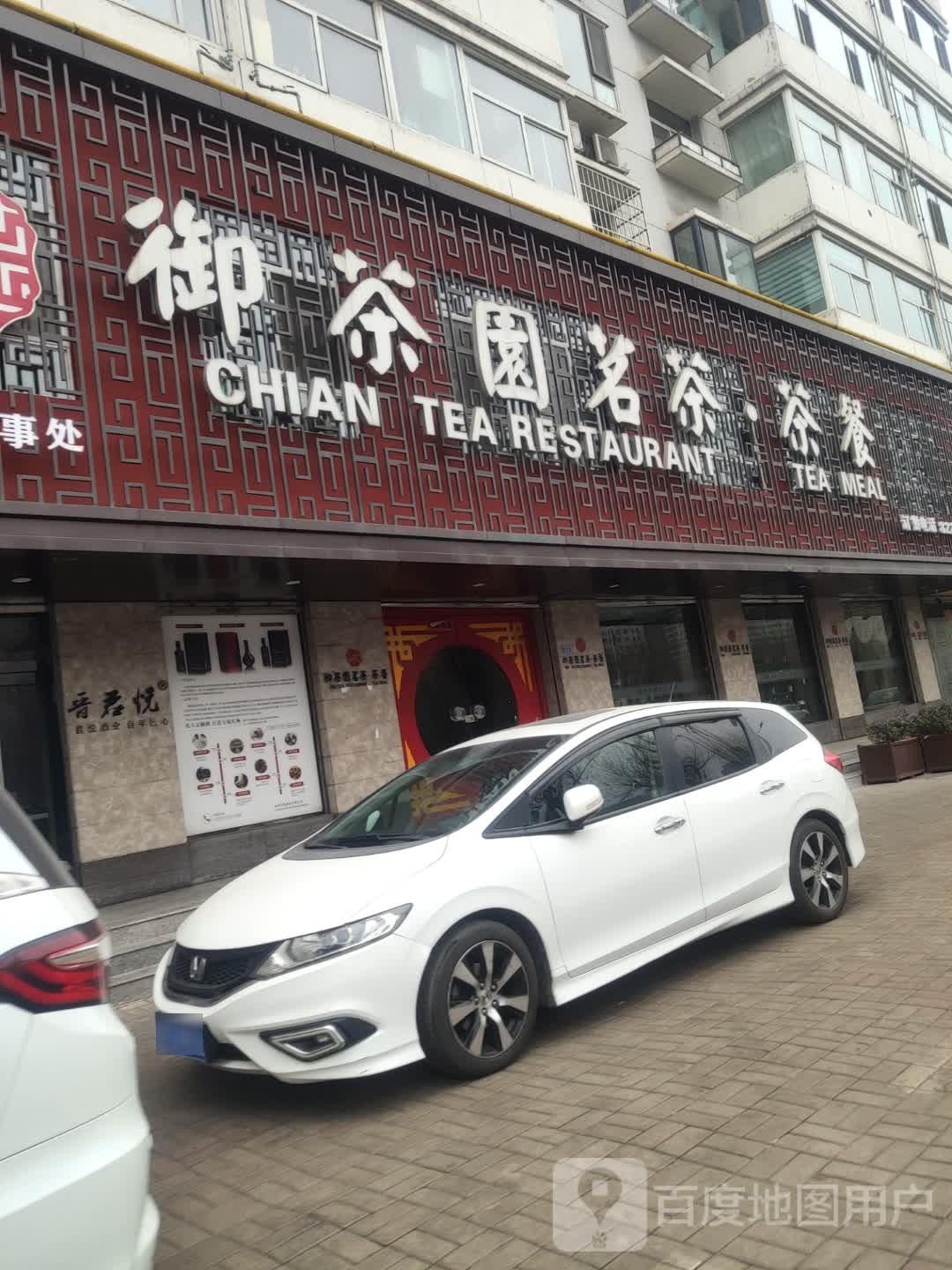 御茶园茗茶(北川河东路店)
