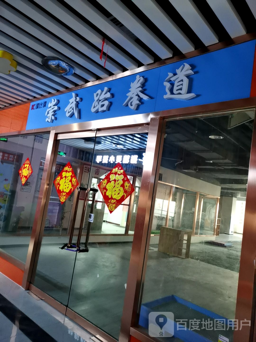崇武跆拳(幸福·广场店)