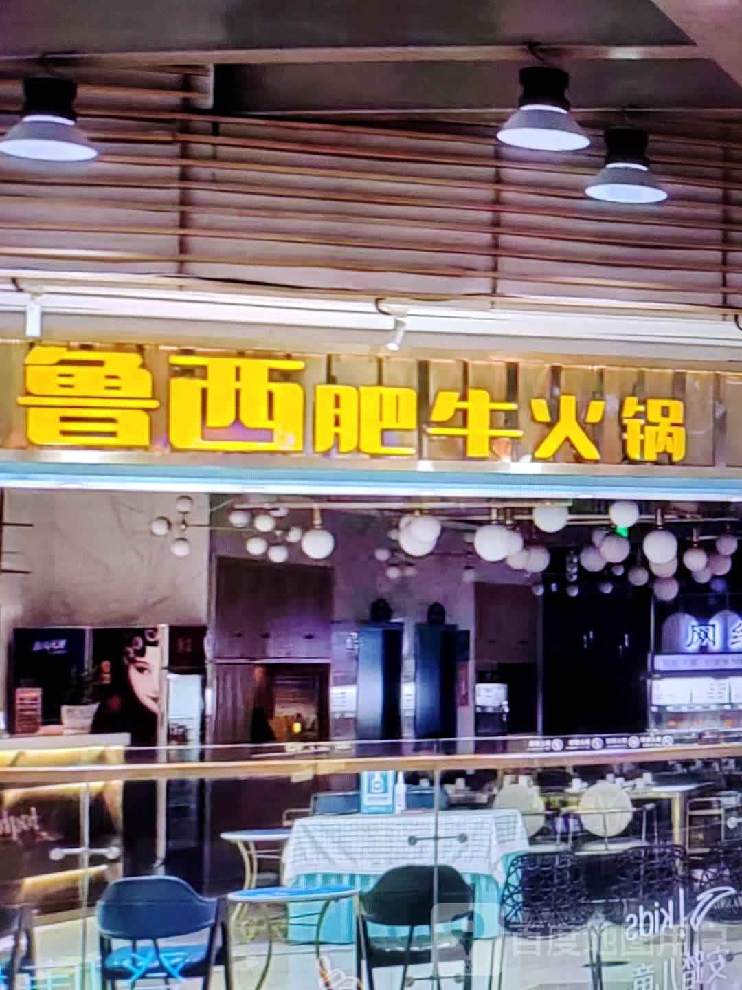 鲁溪肥牛火锅