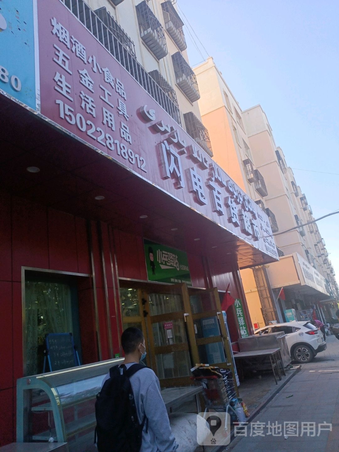 小院兵优装驿站(解放路店)