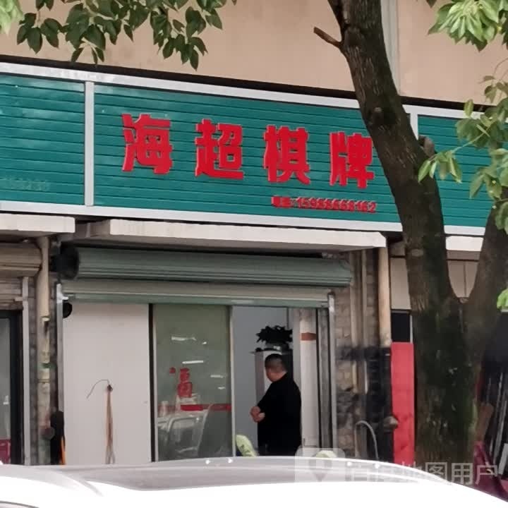 海超气派