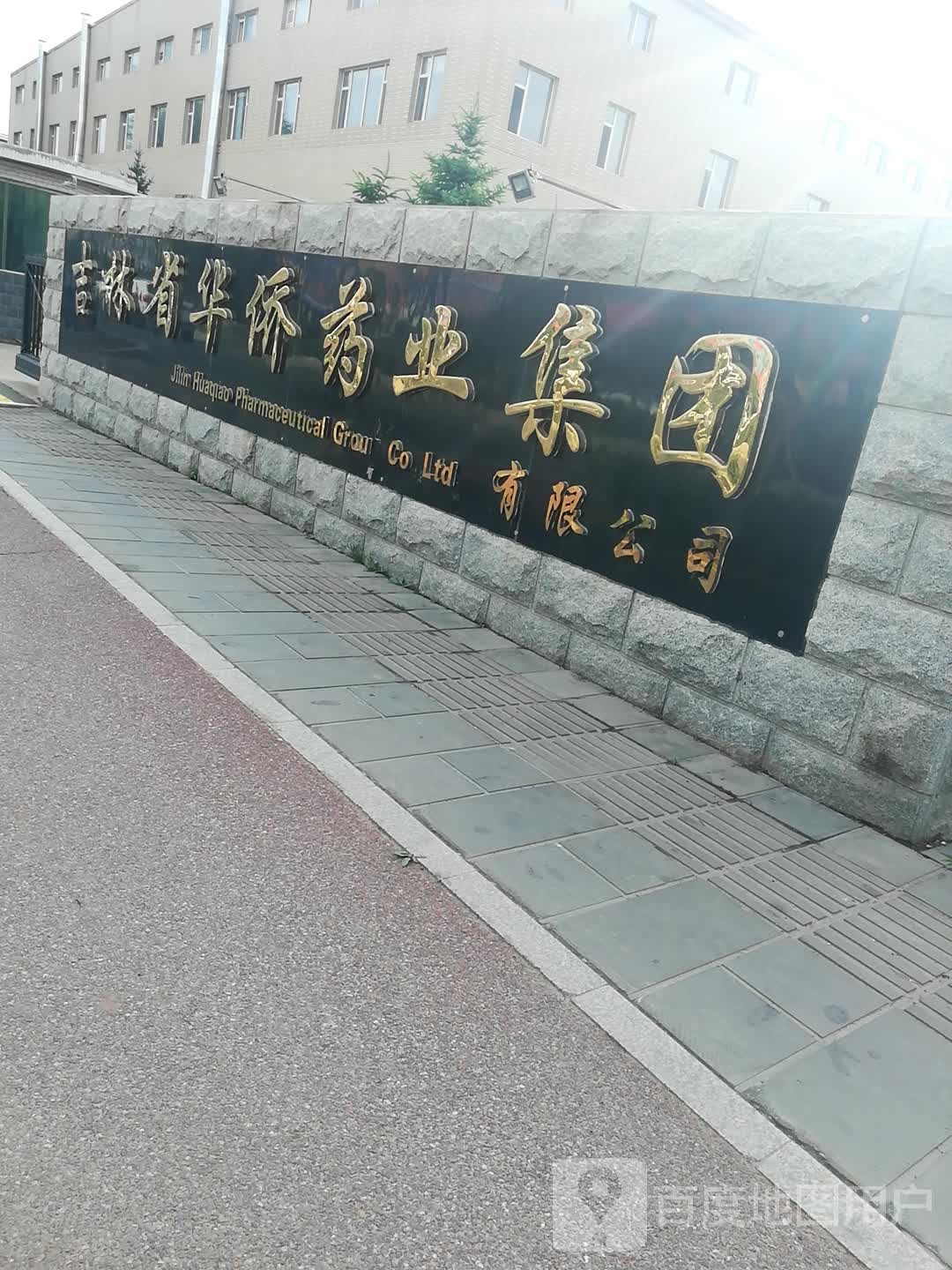 吉林省华侨药业集团有限公司-东南门