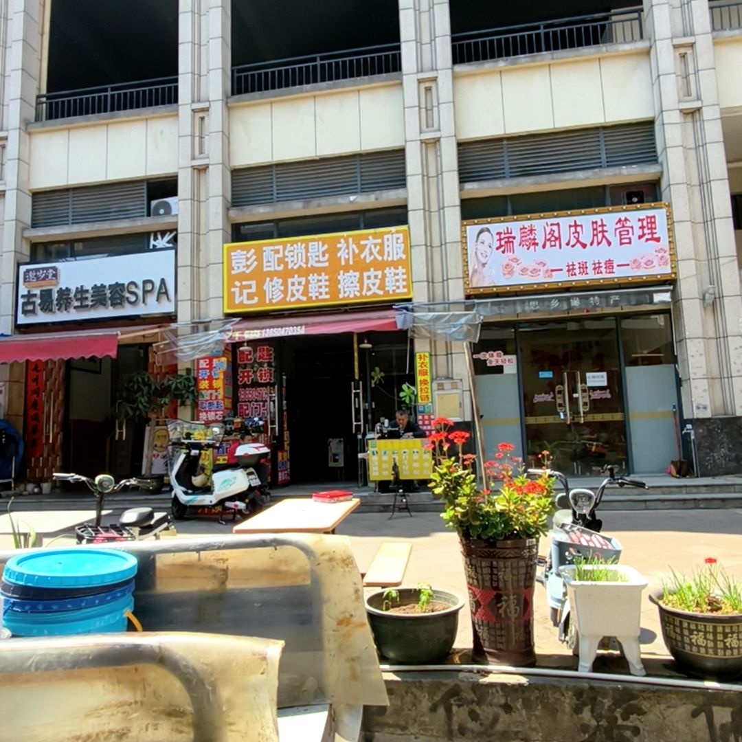 彭记配钥匙补衣服