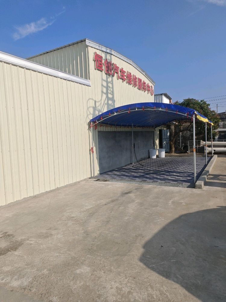 湛江市坡头恒创汽车维修服务中心