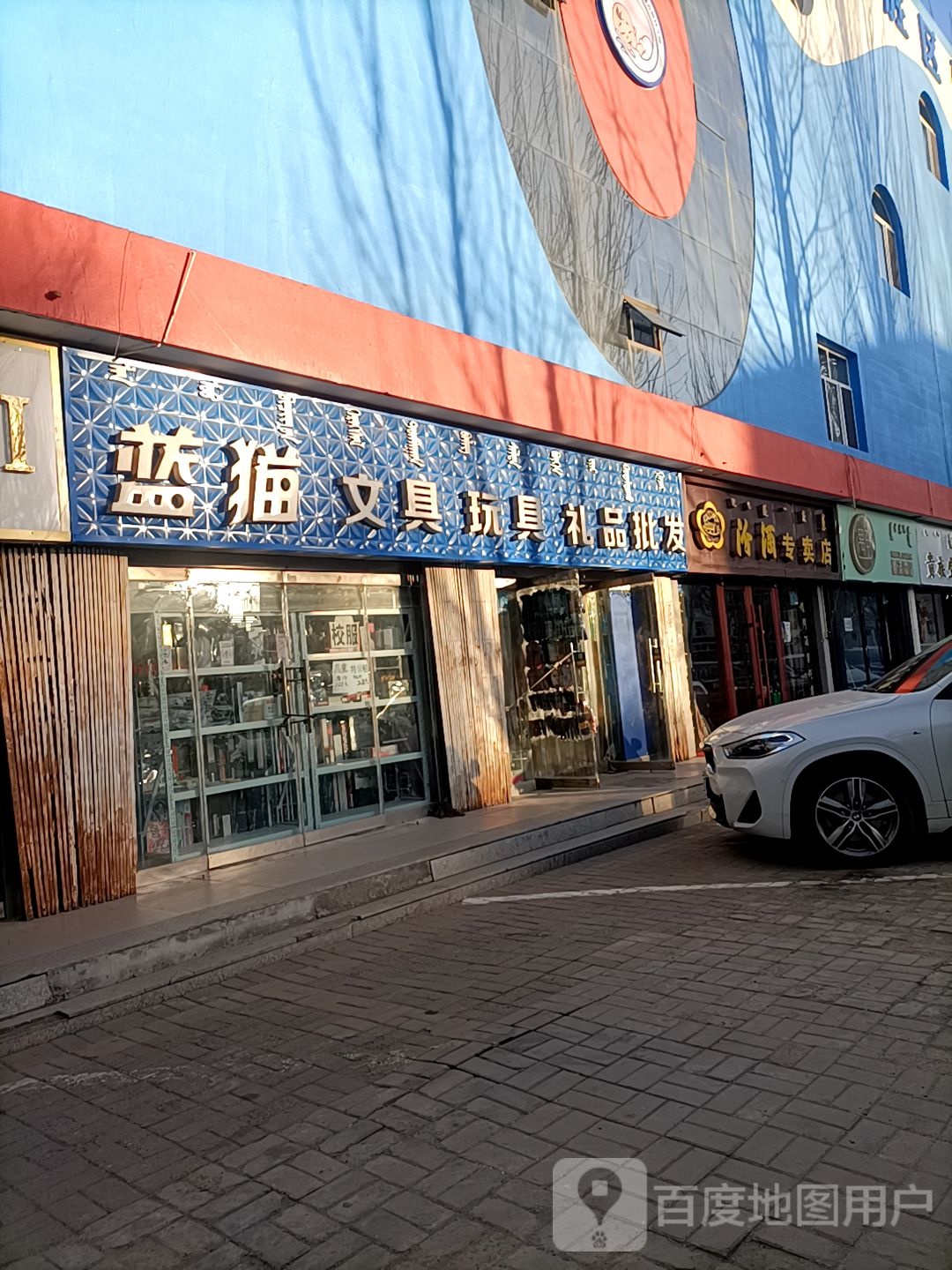 蓝猫文玩玩具批发(达拉特北路店)
