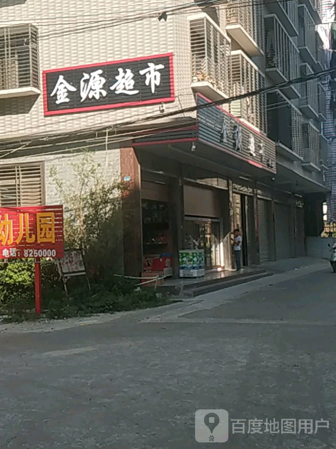 金源超市(寨前路店)