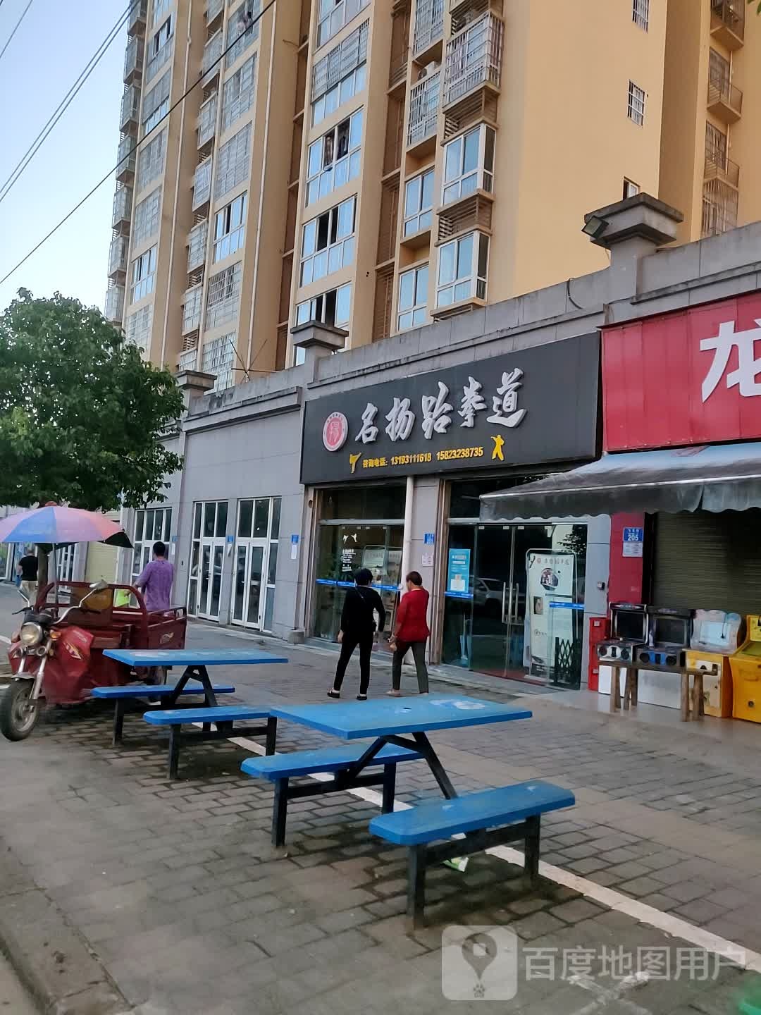 名扬跆拳道