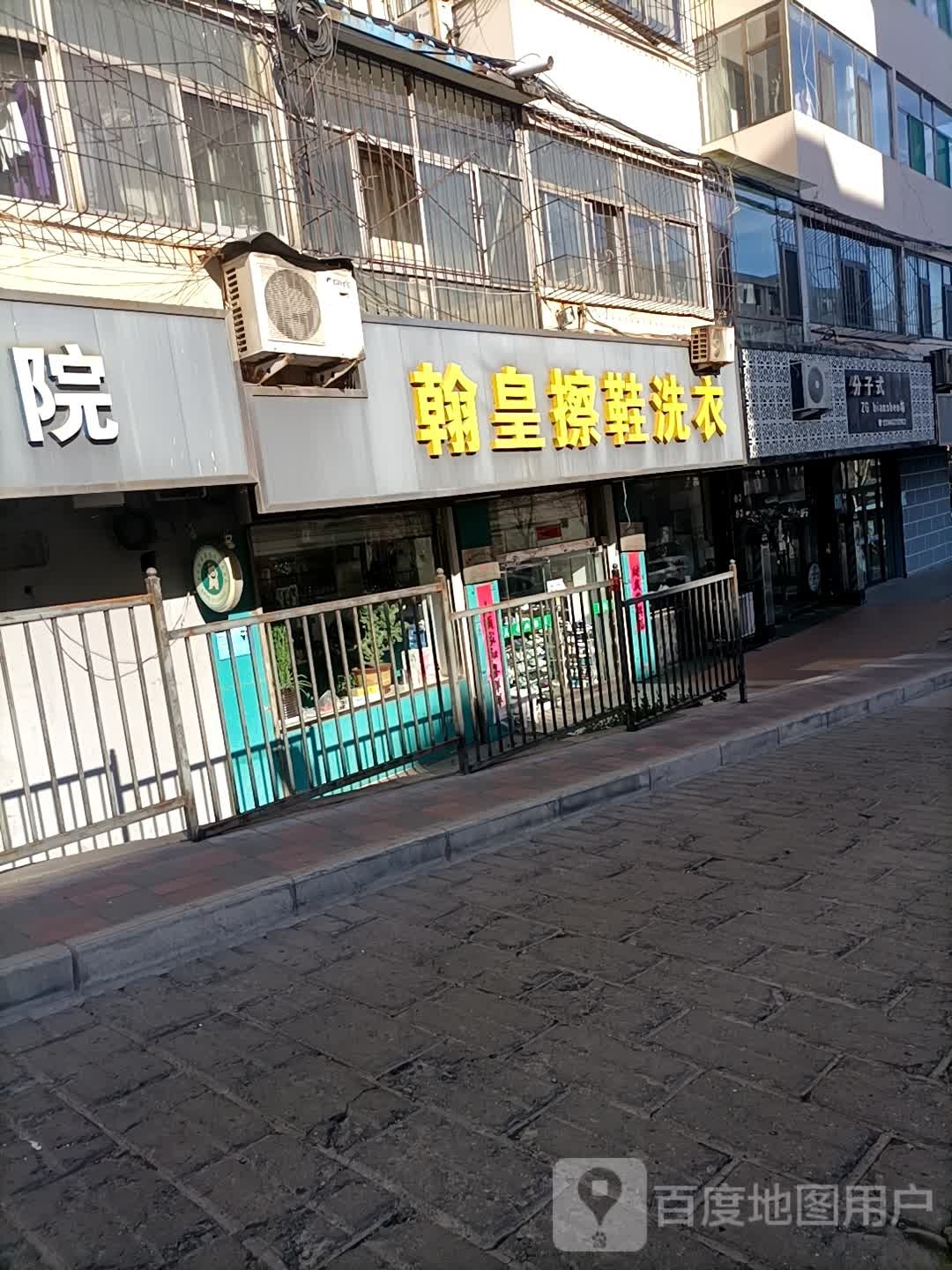 翰皇擦鞋洗衣(大连西路店)